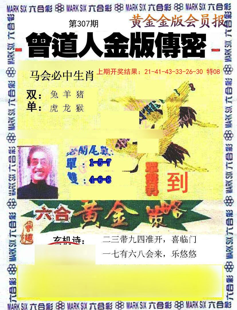 2024307期曾道人传密