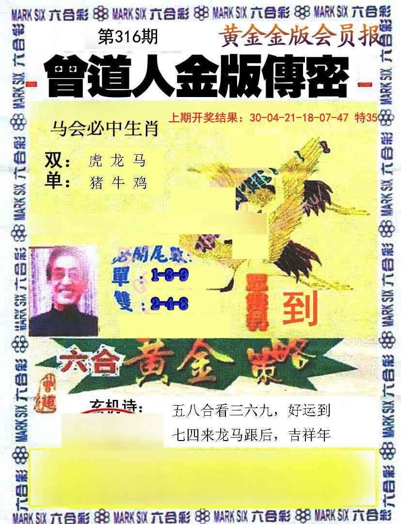 2024316期曾道人传密