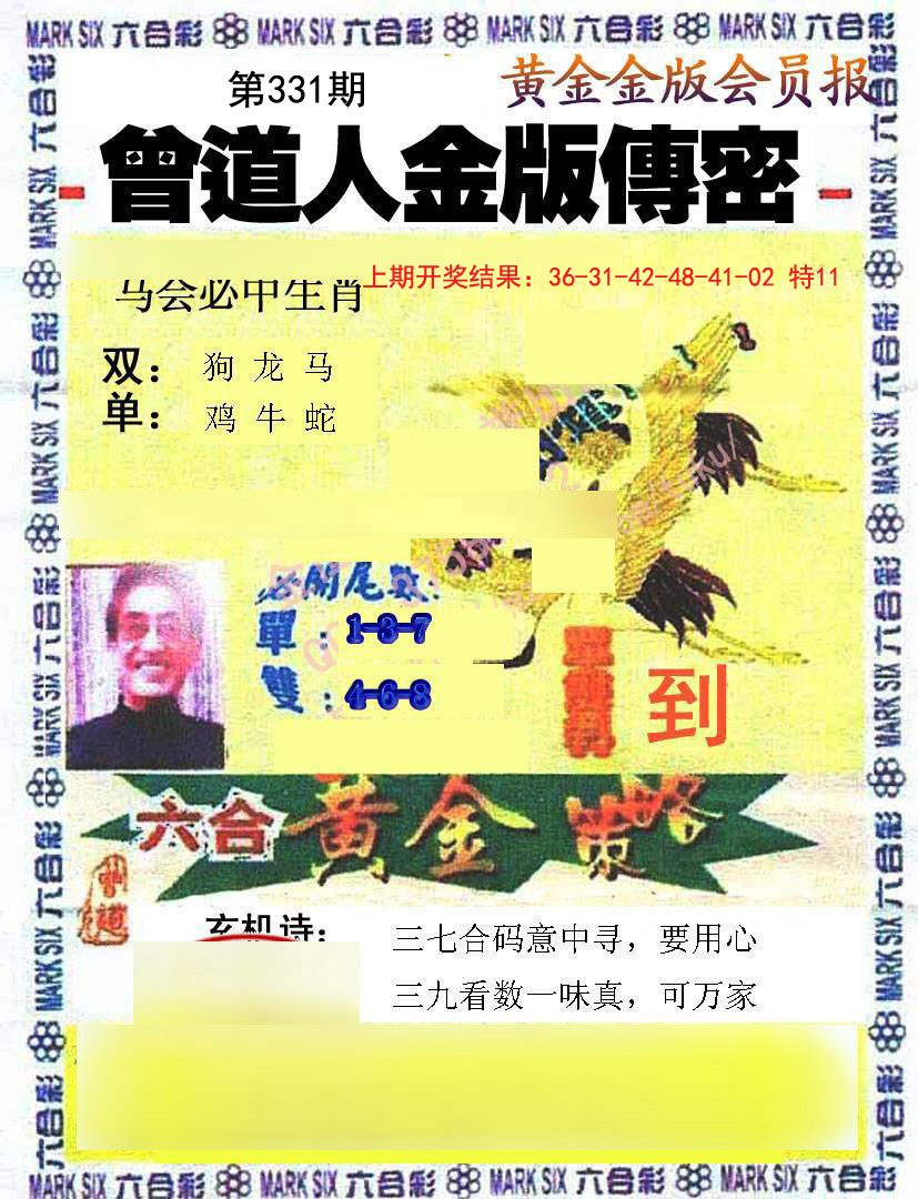 2024331期曾道人传密