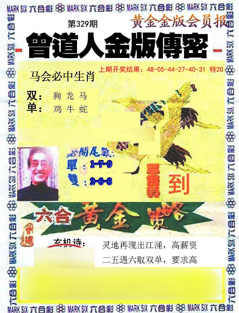 2024329期曾道人传密