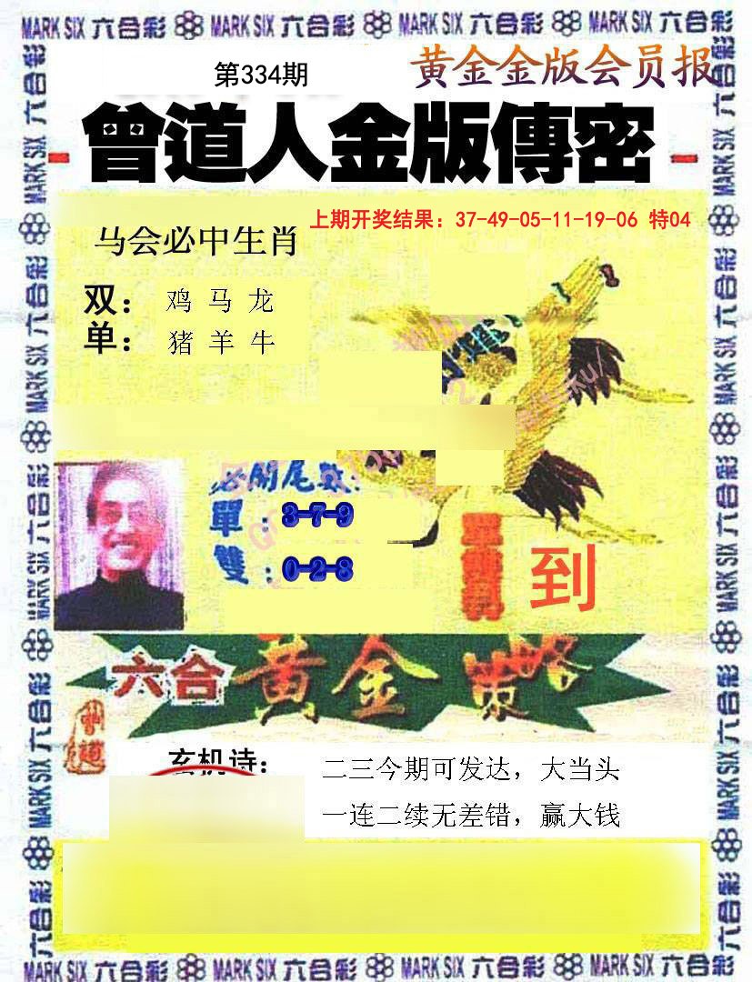 2024334期曾道人传密