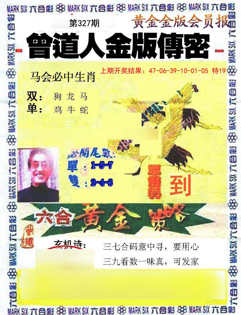 2024327期曾道人传密
