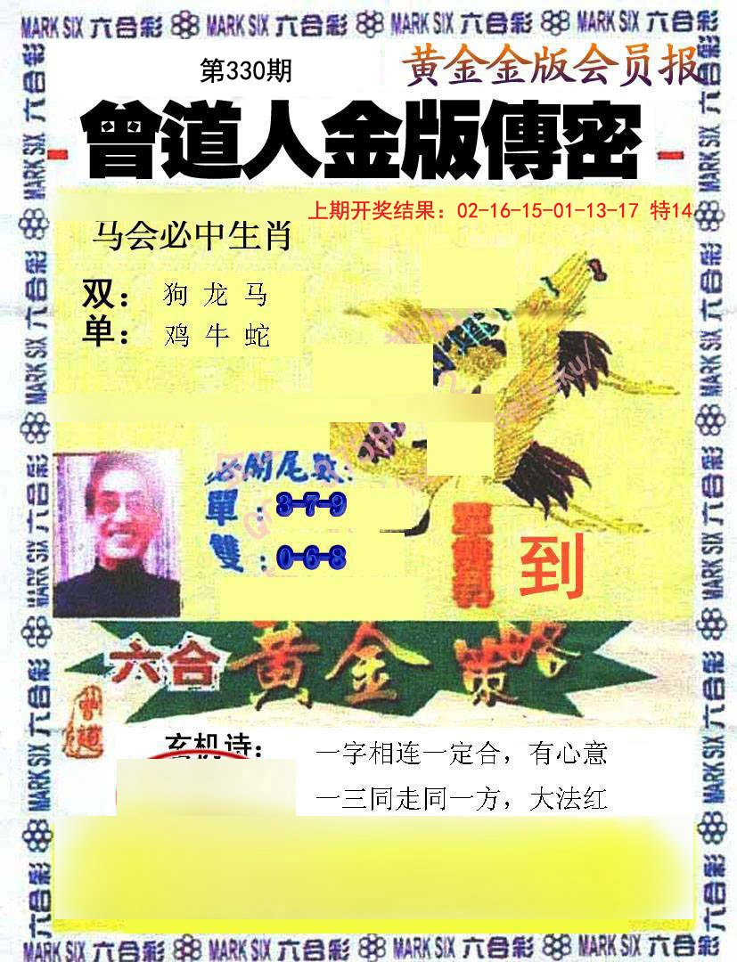 2024330期曾道人传密