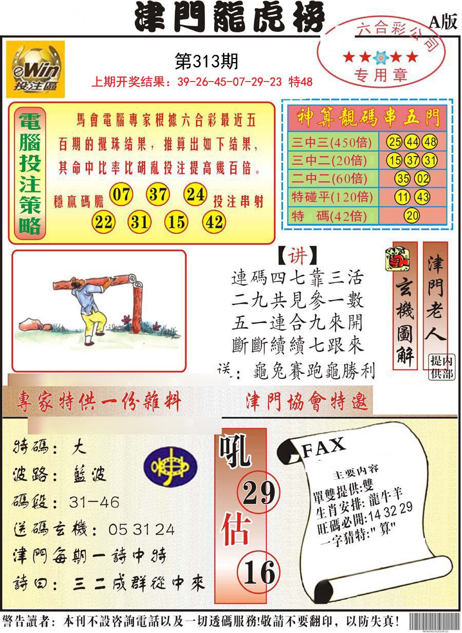 2024313期津门龙虎榜A