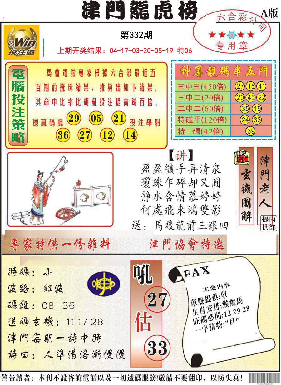 2024332期津门龙虎榜A