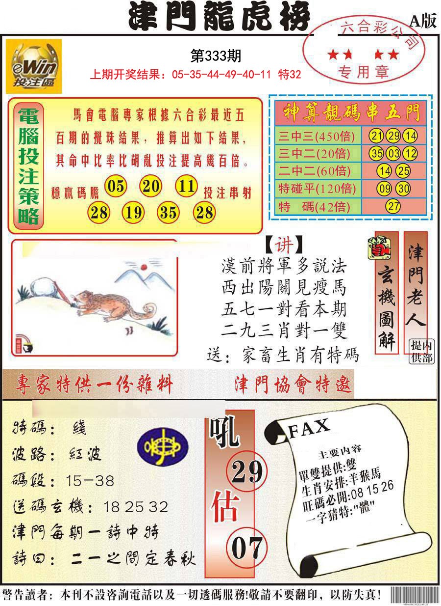 2024333期津门龙虎榜A