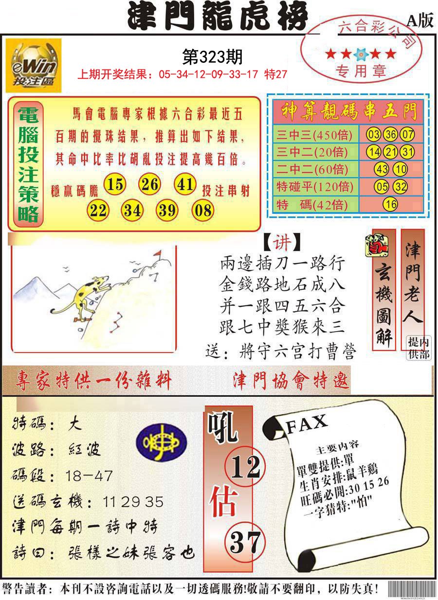 2024323期津门龙虎榜A