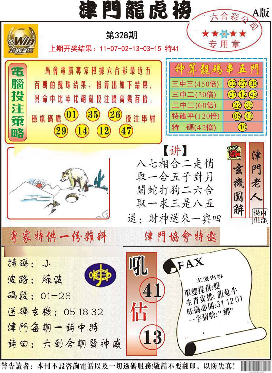 2024328期津门龙虎榜A