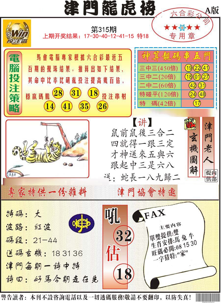 2024315期津门龙虎榜A