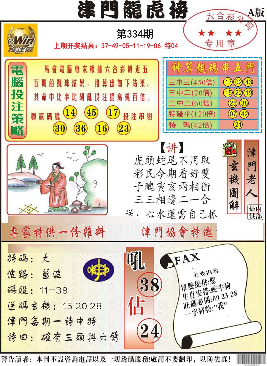 2024334期津门龙虎榜A