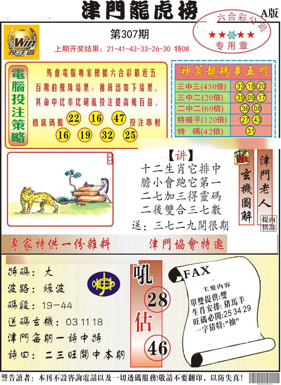 2024307期津门龙虎榜A