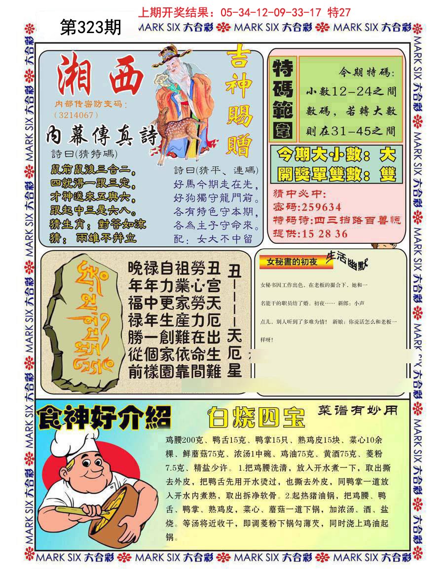 2024323期湘西内幕传真B