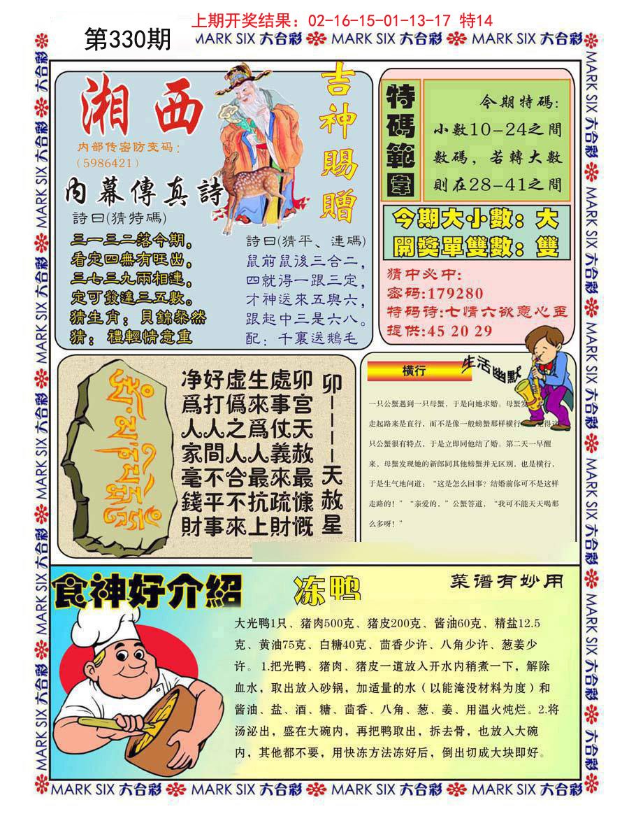 2024330期湘西内幕传真B