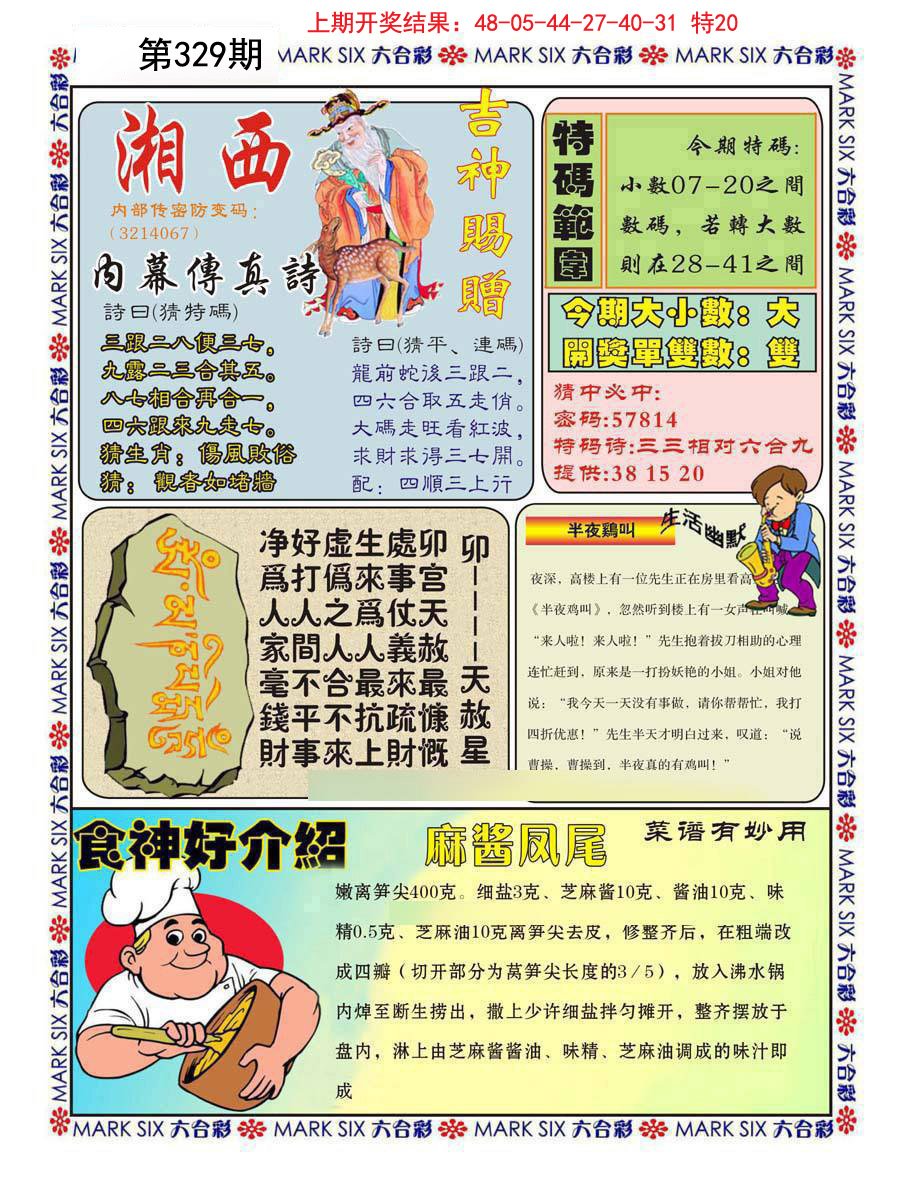 2024329期湘西内幕传真B