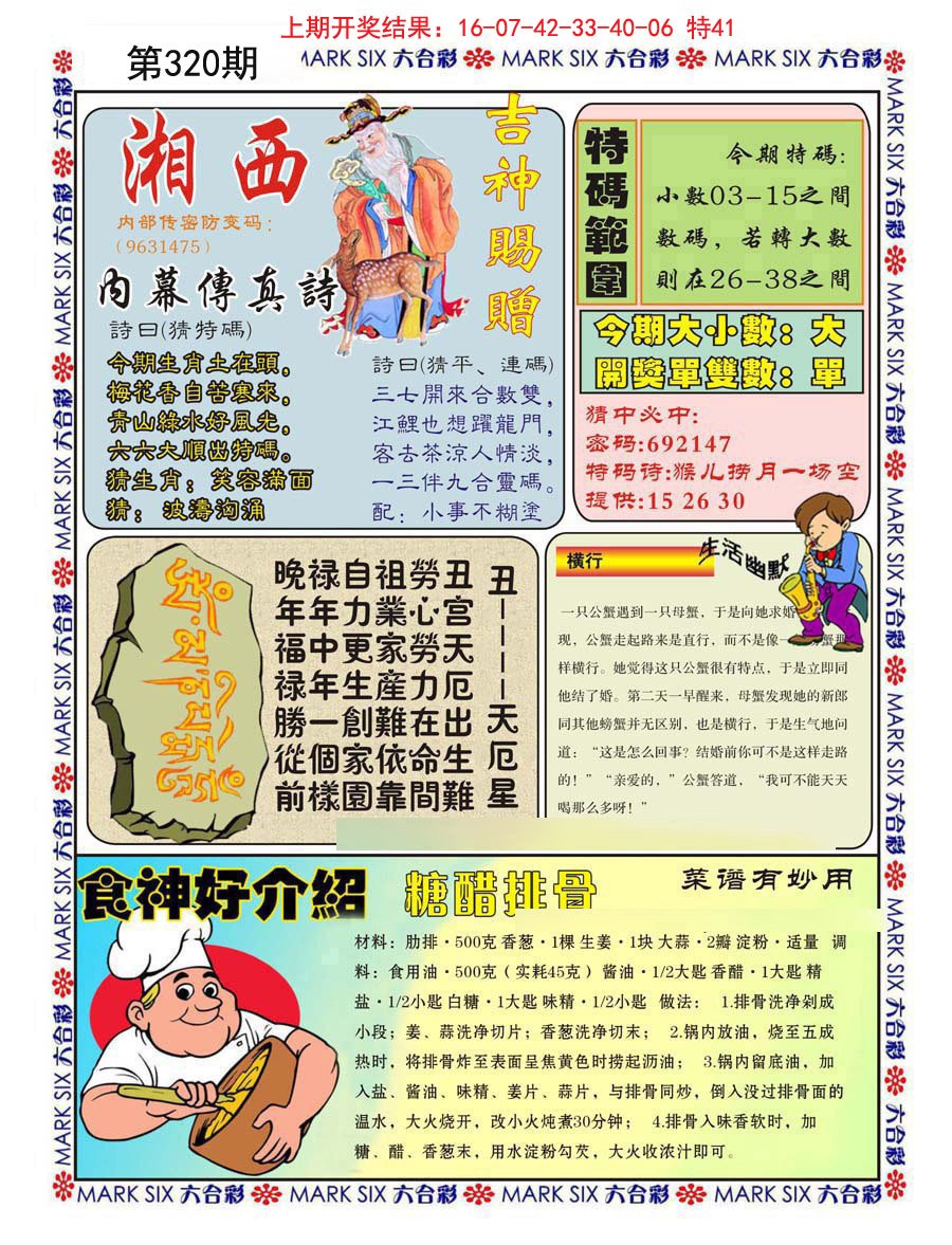 2024320期湘西内幕传真B