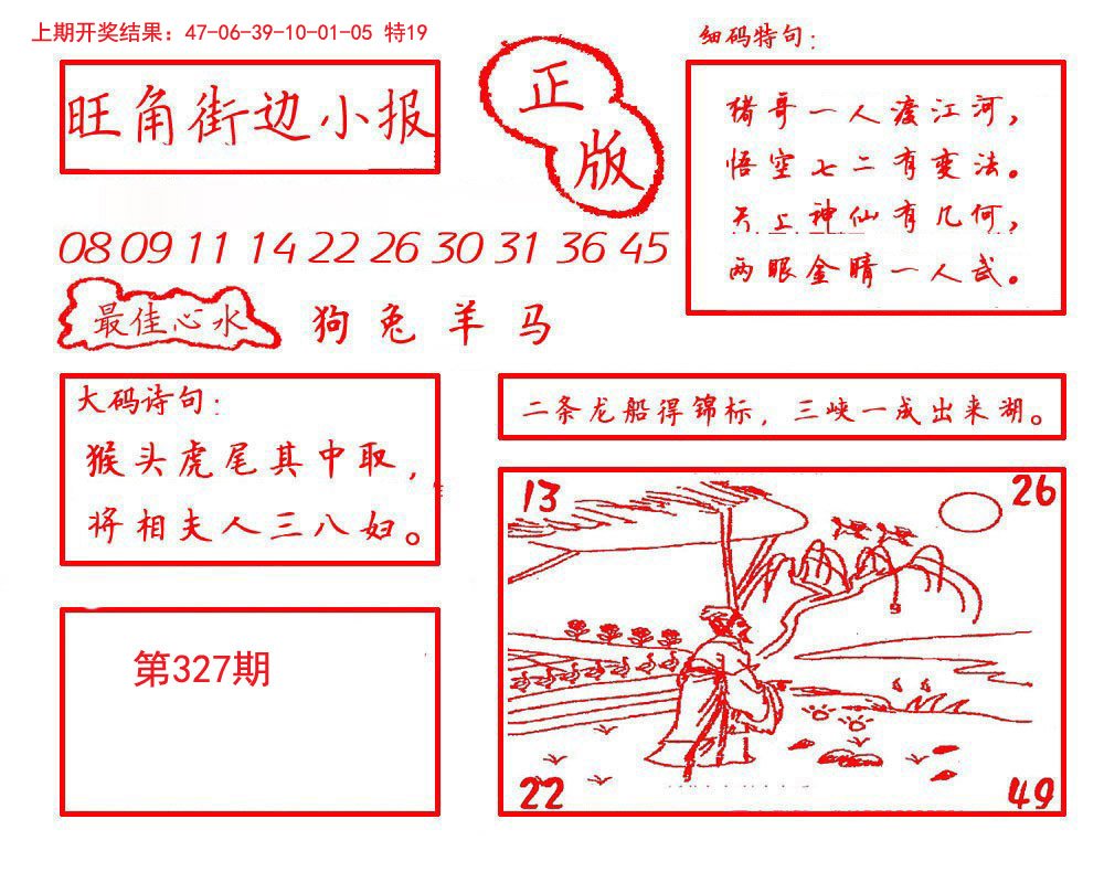 2024327期旺角街边小报