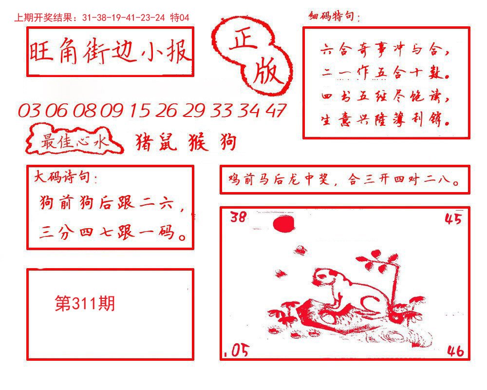 2024311期旺角街边小报
