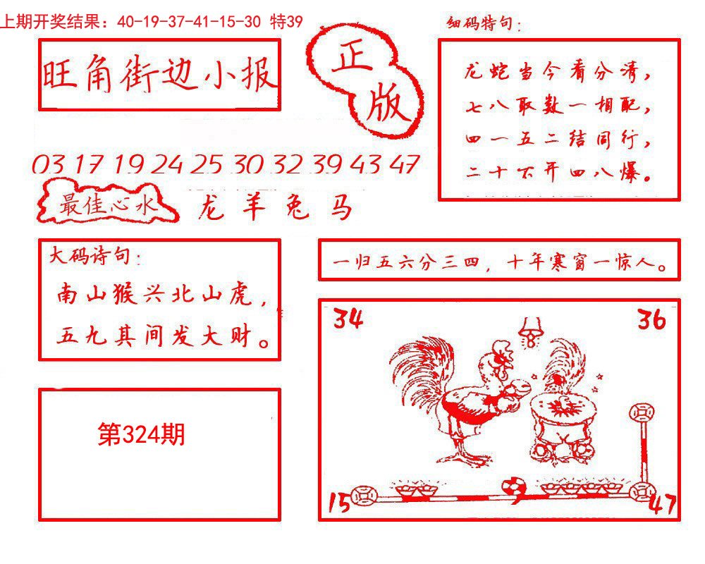 2024324期旺角街边小报