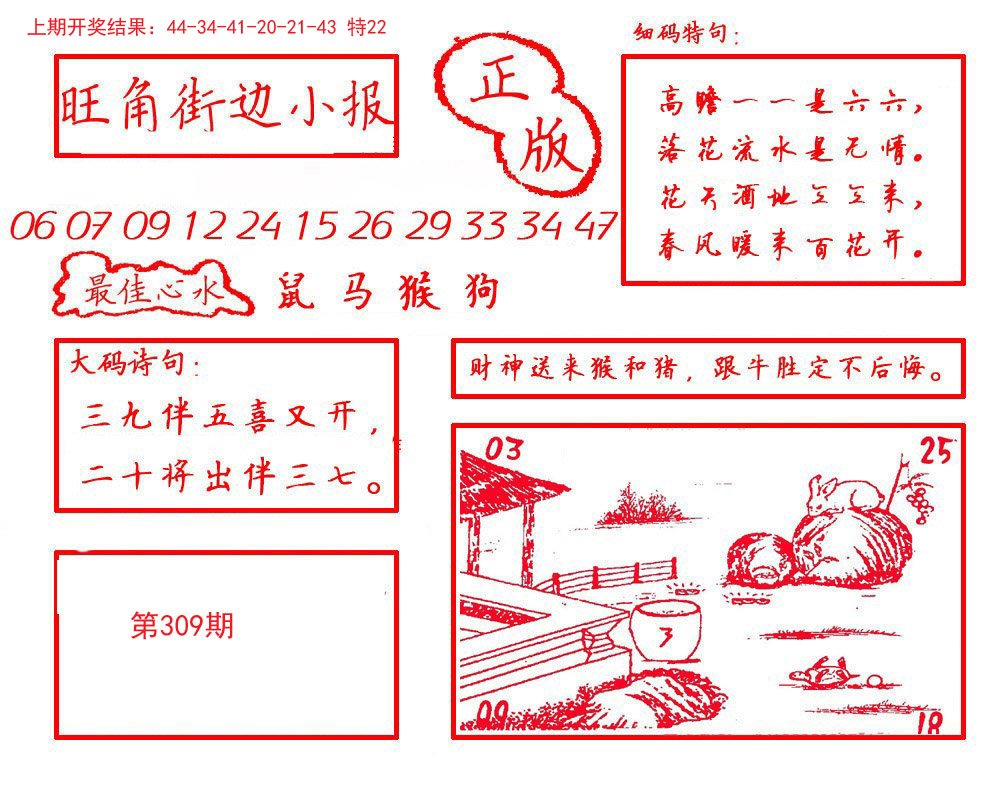 2024309期旺角街边小报