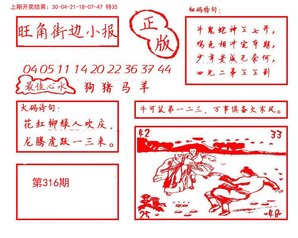 2024316期旺角街边小报