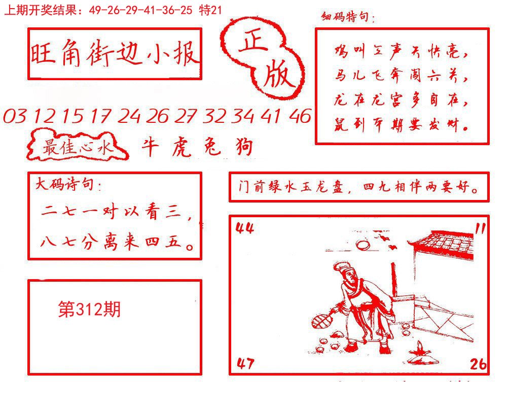 2024312期旺角街边小报