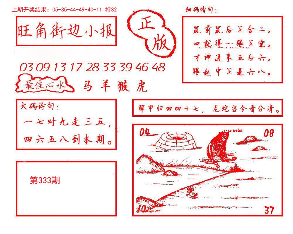 2024333期旺角街边小报