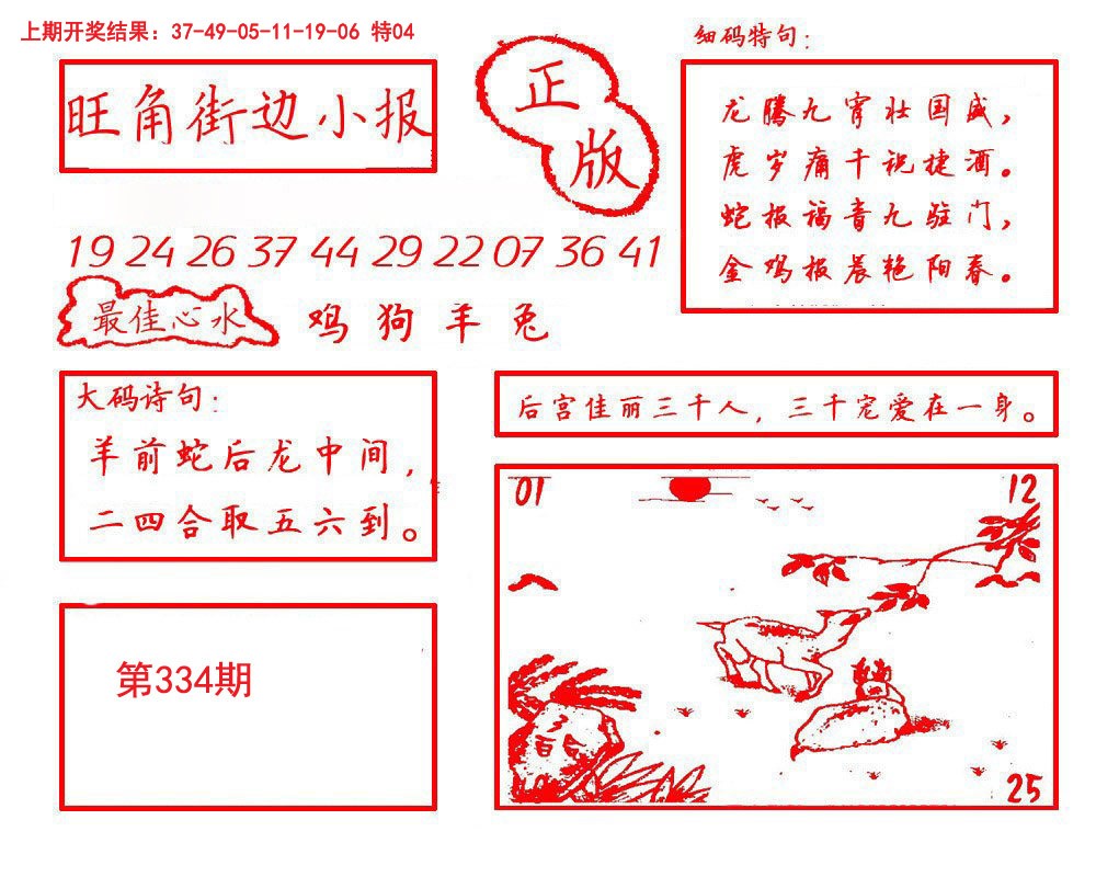 2024334期旺角街边小报