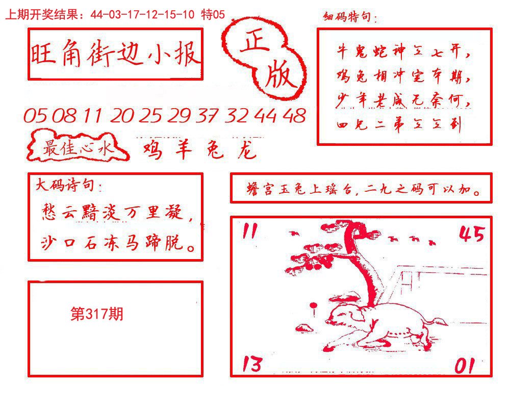 2024317期旺角街边小报