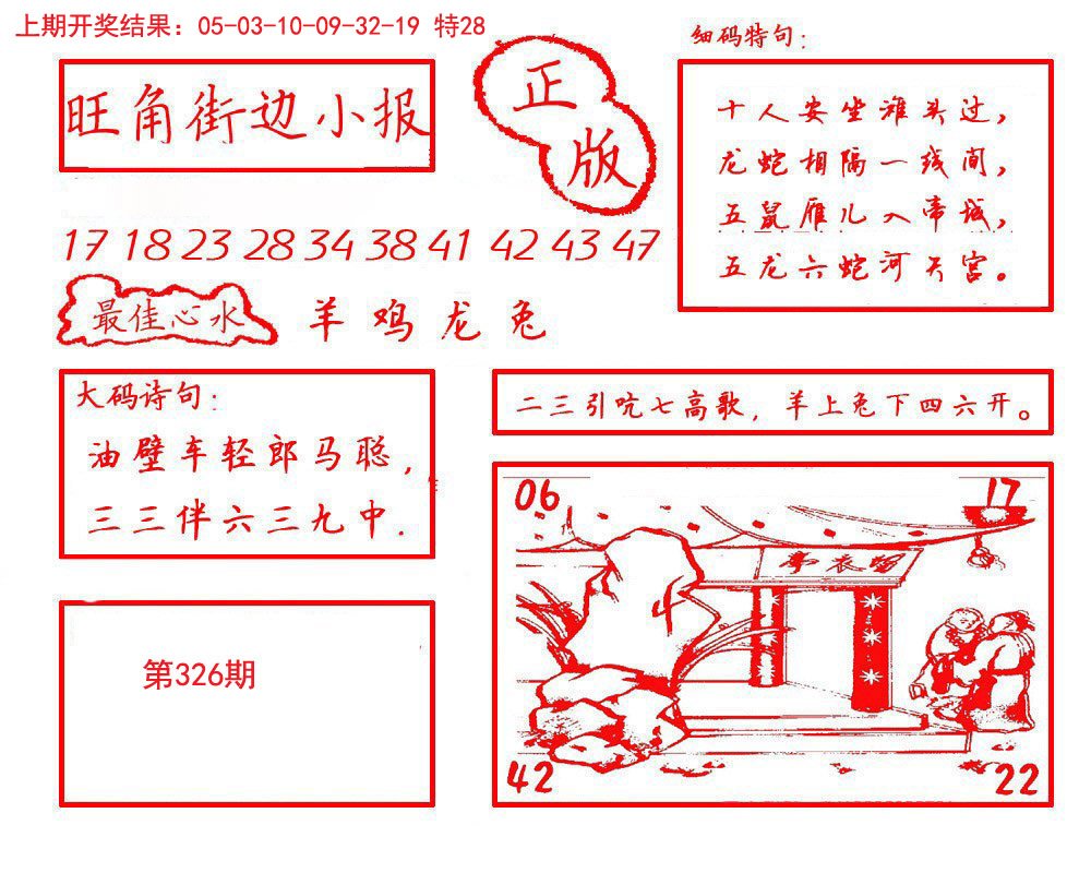 2024326期旺角街边小报