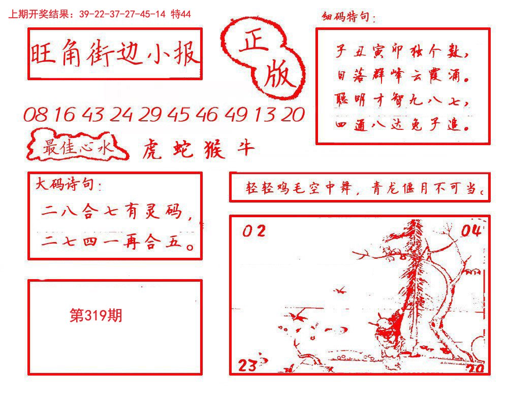 2024319期旺角街边小报