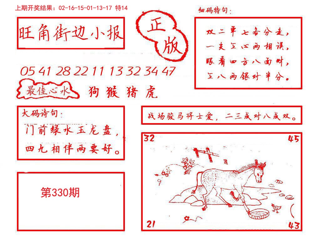 2024330期旺角街边小报