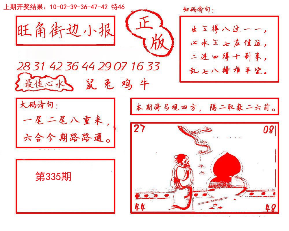 2024335期旺角街边小报
