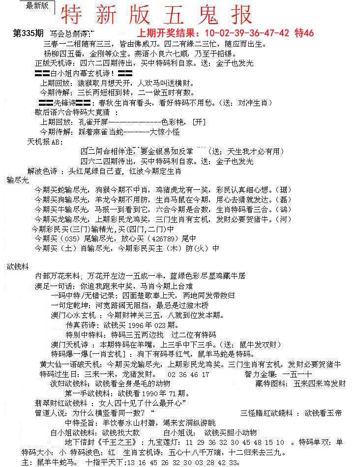 2024335期特新五鬼A
