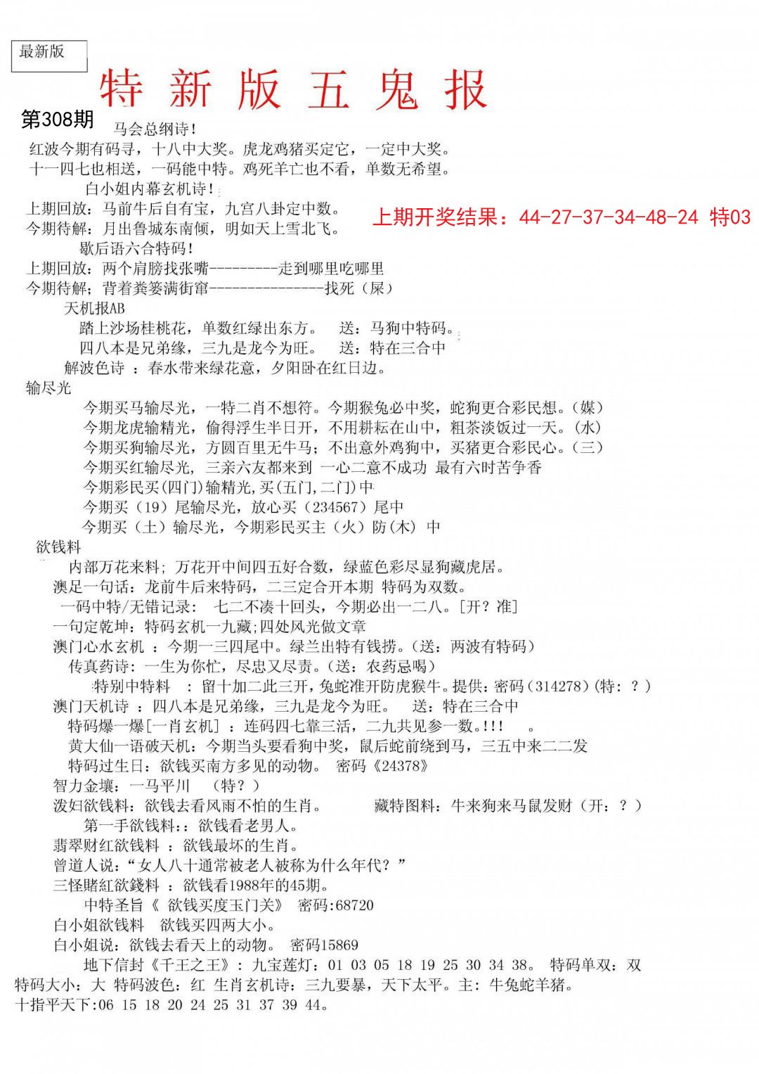 2024308期特新五鬼A