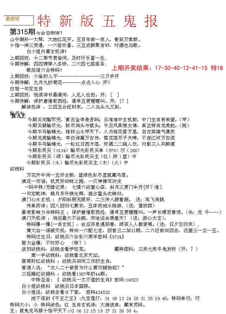 2024315期特新五鬼A