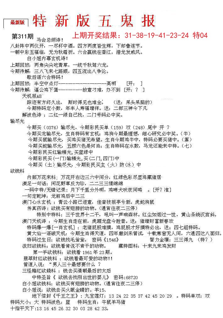 2024311期特新五鬼A