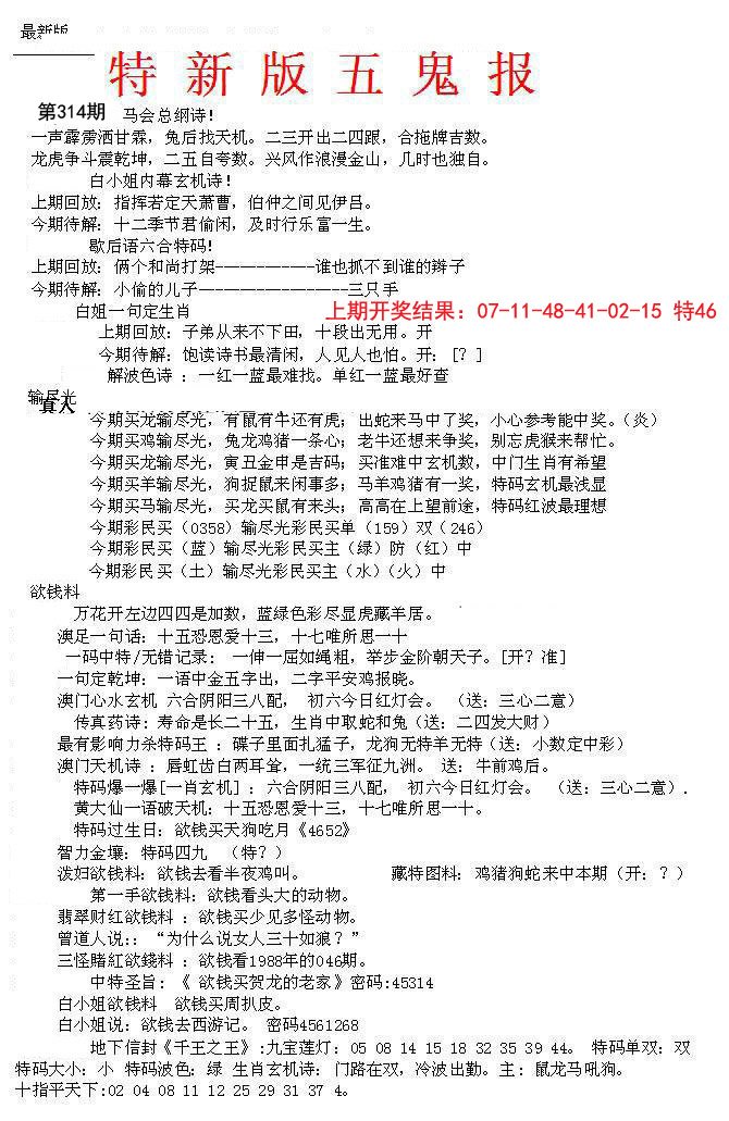2024314期特新五鬼A