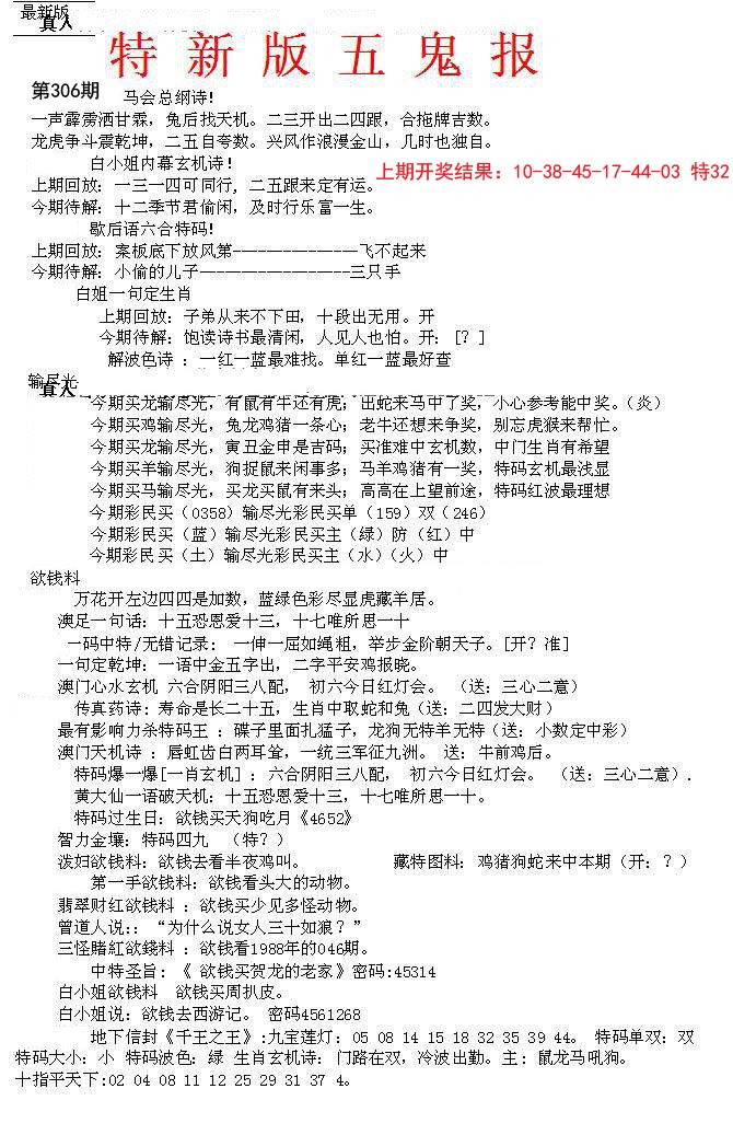 2024306期特新五鬼A