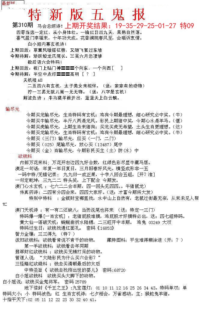 2024310期特新五鬼A