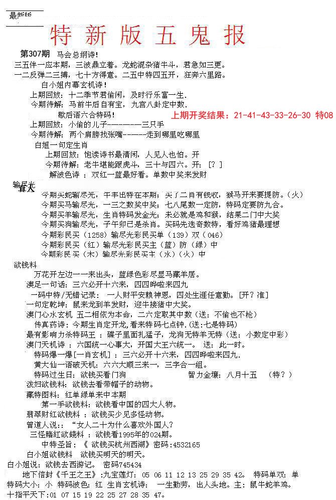 2024307期特新五鬼A