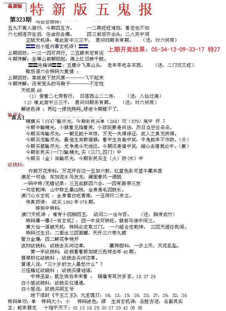 2024323期特新五鬼A