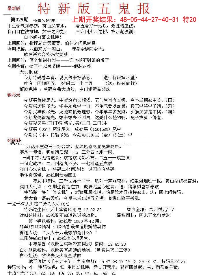 2024329期特新五鬼A