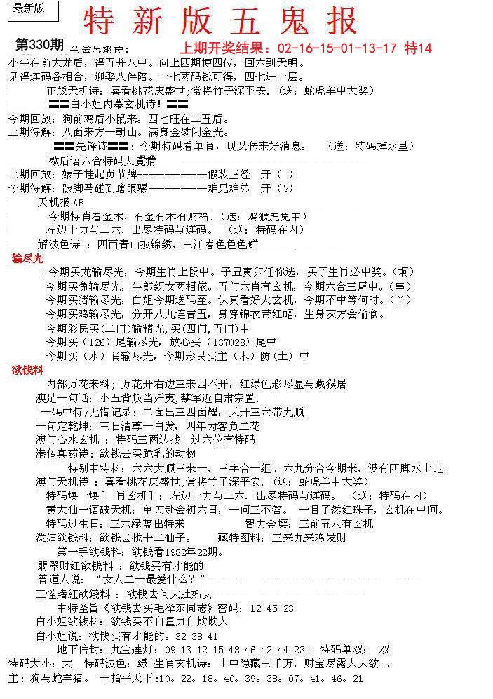 2024330期特新五鬼A