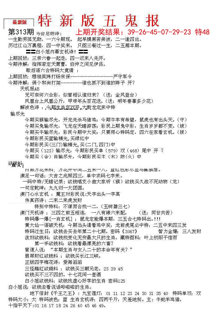 2024313期特新五鬼A