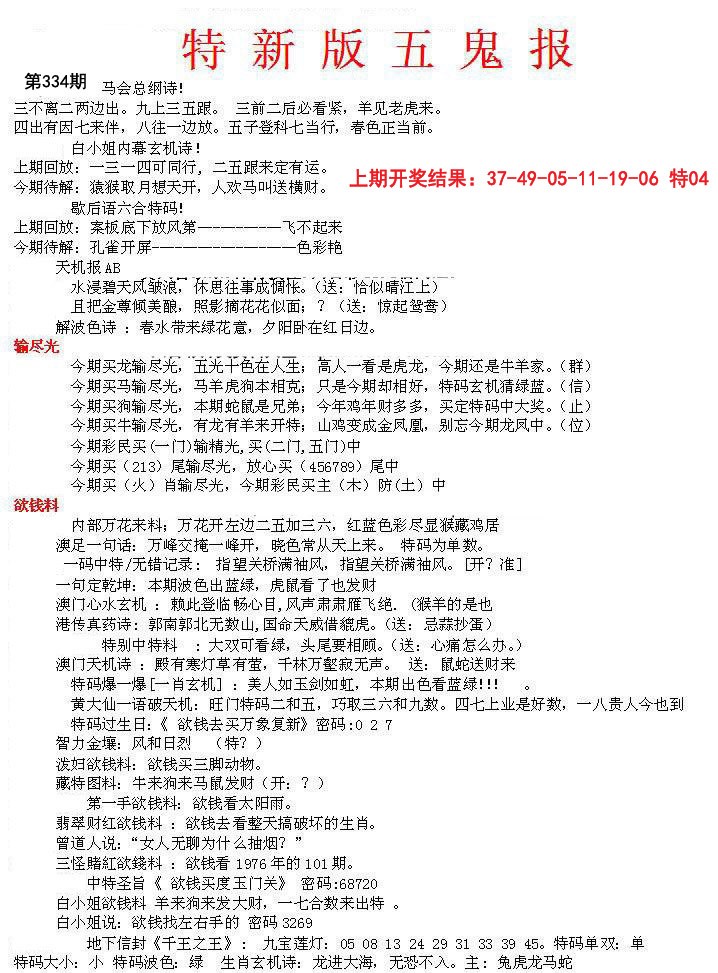 2024334期特新五鬼A