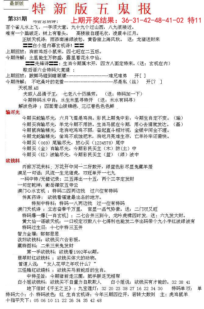 2024331期特新五鬼A