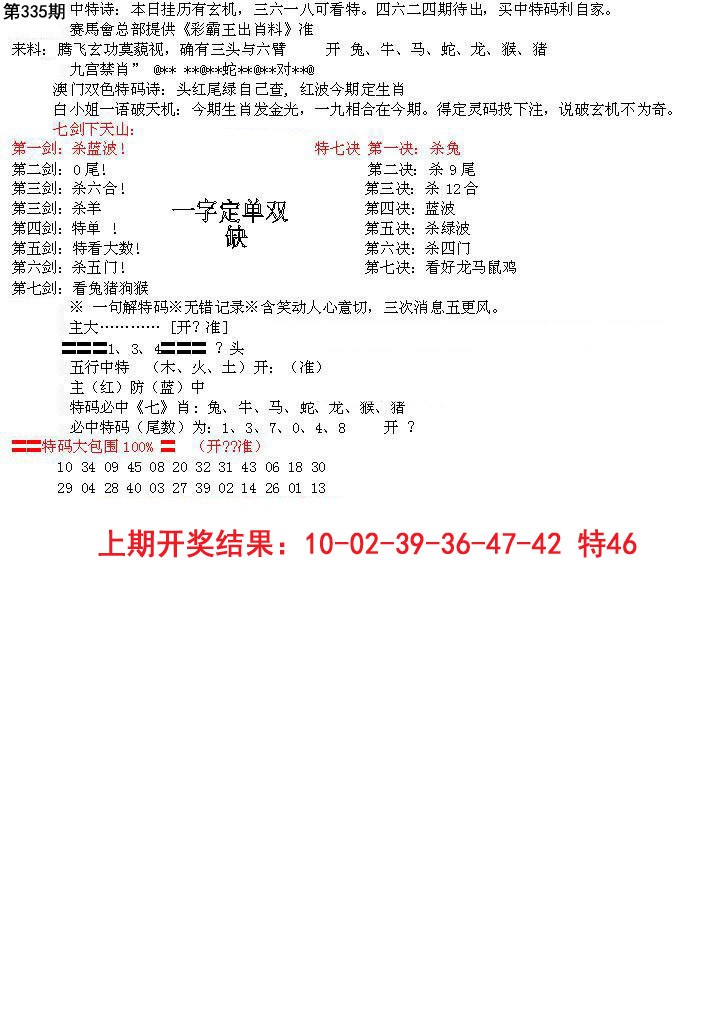 2024335期特新五鬼B