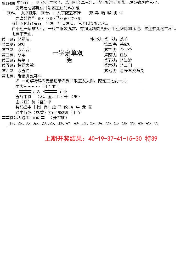 2024324期特新五鬼B