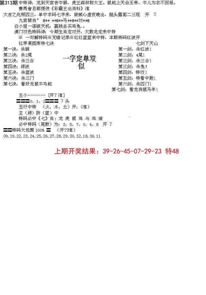 2024313期特新五鬼B