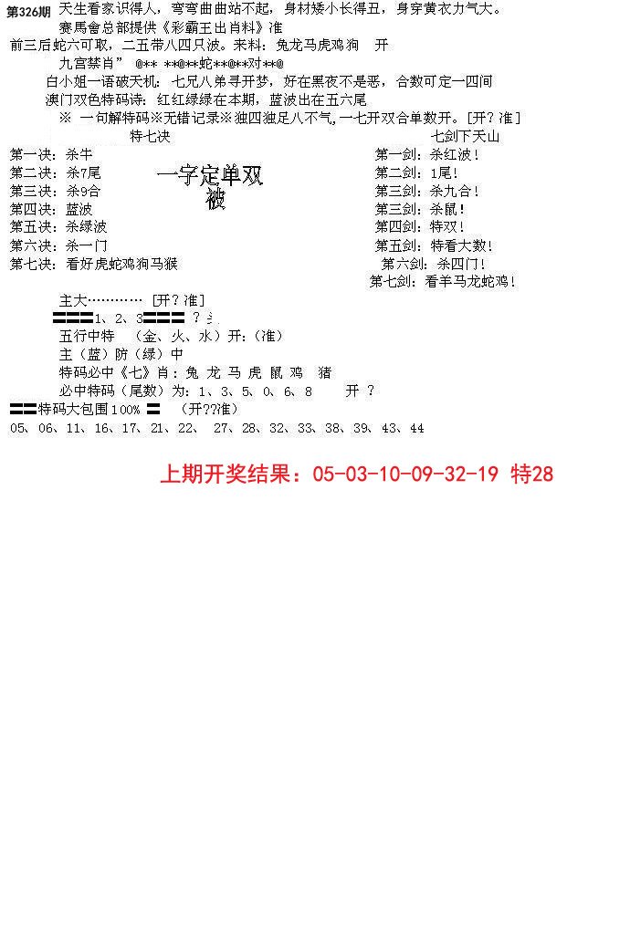 2024326期特新五鬼B